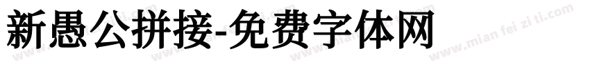 新愚公拼接字体转换