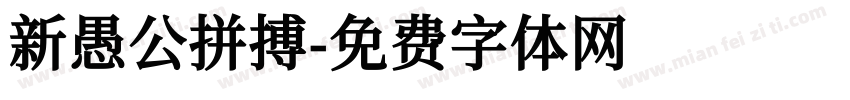 新愚公拼搏字体转换