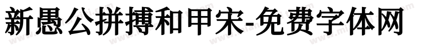 新愚公拼搏和甲宋字体转换