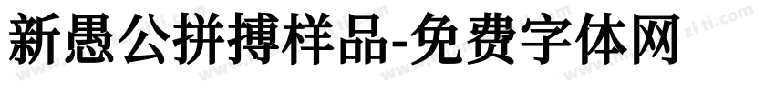 新愚公拼搏样品字体转换