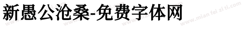 新愚公沧桑字体转换
