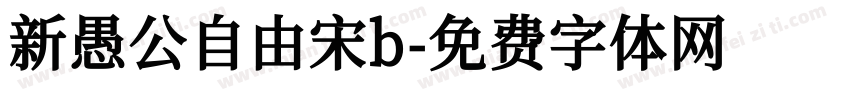新愚公自由宋b字体转换