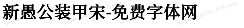 新愚公装甲宋字体转换