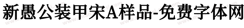 新愚公装甲宋A样品字体转换