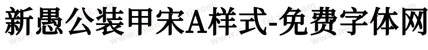 新愚公装甲宋A样式字体转换