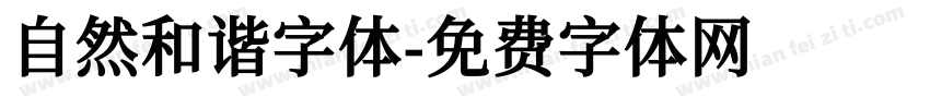 自然和谐字体字体转换