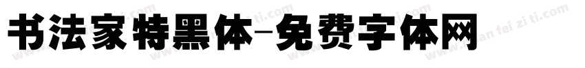 书法家特黑体字体转换