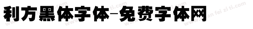 利方黑体字体字体转换