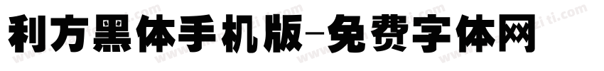 利方黑体手机版字体转换