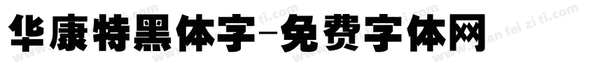 华康特黑体字字体转换