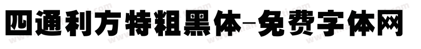 四通利方特粗黑体字体转换