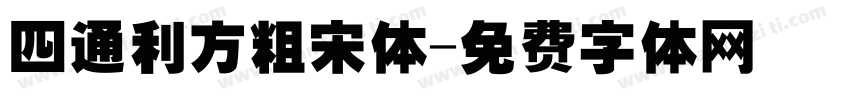 四通利方粗宋体字体转换