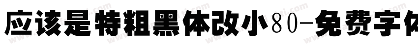 应该是特粗黑体改小80字体转换