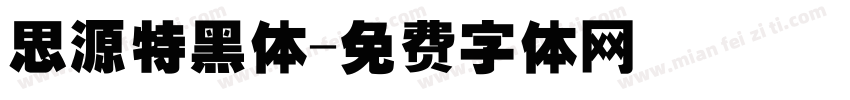 思源特黑体字体转换