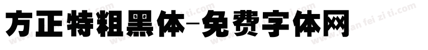 方正特粗黑体字体转换