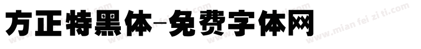 方正特黑体字体转换