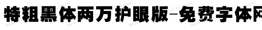 特粗黑体两万护眼版字体转换
