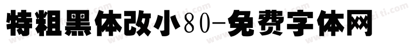 特粗黑体改小80字体转换