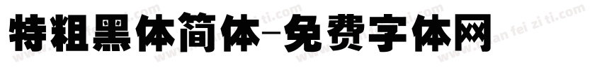 特粗黑体简体字体转换
