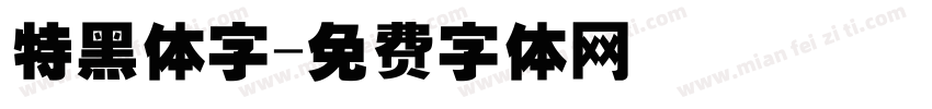 特黑体字字体转换