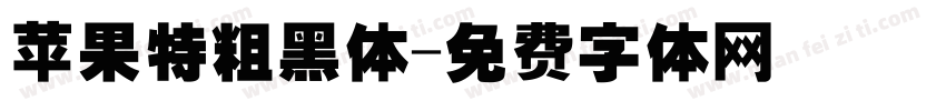 苹果特粗黑体字体转换