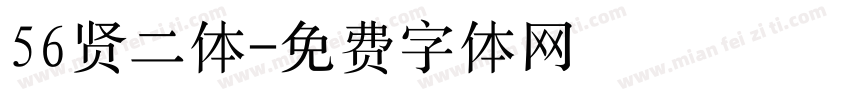 56贤二体字体转换