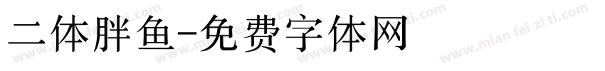 二体胖鱼字体转换