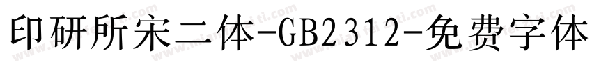 印研所宋二体-GB2312字体转换