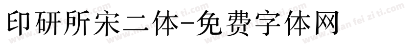 印研所宋二体字体转换