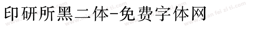 印研所黑二体字体转换