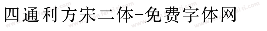 四通利方宋二体字体转换