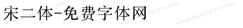 宋二体字体转换