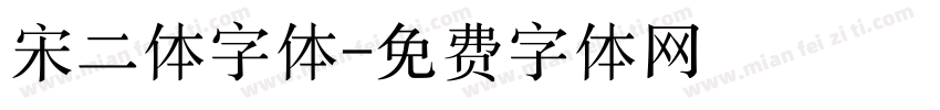 宋二体字体字体转换