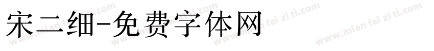 宋二细字体转换