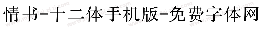 情书-十二体手机版字体转换