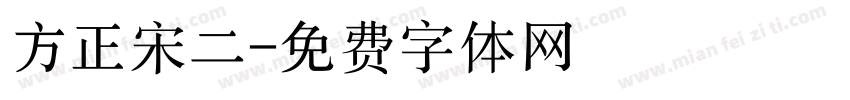 方正宋二字体转换