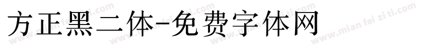 方正黑二体字体转换