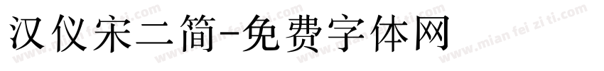 汉仪宋二简字体转换