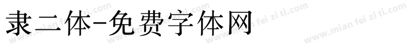 隶二体字体转换