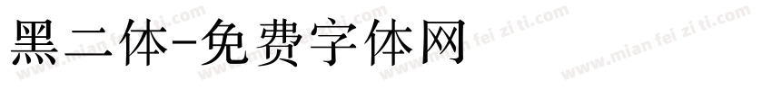 黑二体字体转换