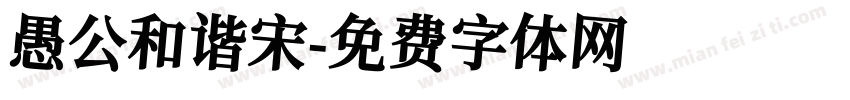 愚公和谐宋字体转换