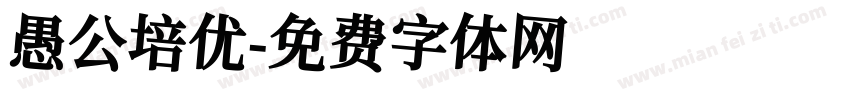 愚公培优字体转换