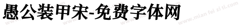 愚公装甲宋字体转换