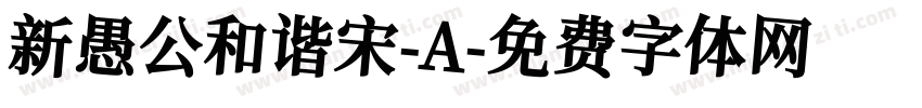 新愚公和谐宋-A字体转换