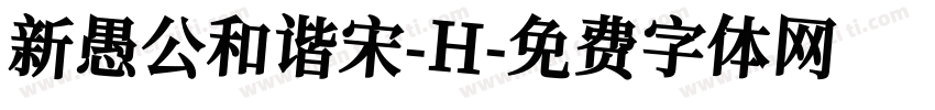 新愚公和谐宋-H字体转换
