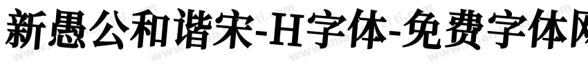 新愚公和谐宋-H字体字体转换