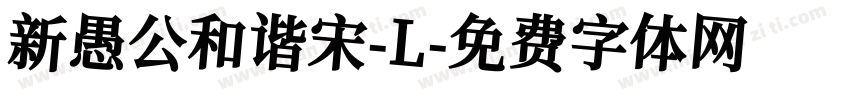 新愚公和谐宋-L字体转换