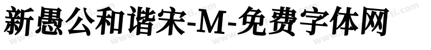 新愚公和谐宋-M字体转换