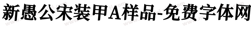 新愚公宋装甲A样品字体转换