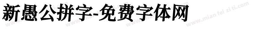 新愚公拼字字体转换